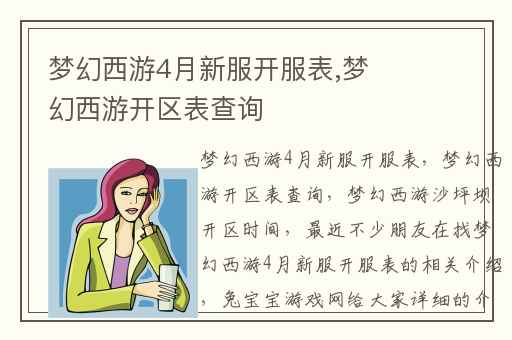 梦幻西游4月新服开服表,梦幻西游开区表查询
