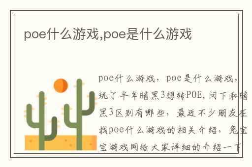 poe什么游戏,poe是什么游戏