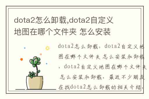 dota2怎么卸载,dota2自定义地图在哪个文件夹 怎么安装和卸载