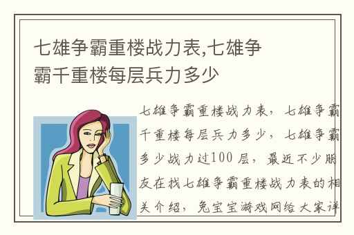 七雄争霸重楼战力表,七雄争霸千重楼每层兵力多少