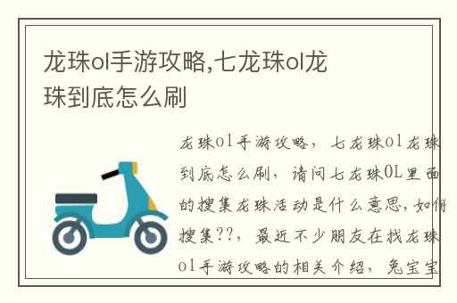 龙珠ol手游攻略,七龙珠ol龙珠到底怎么刷