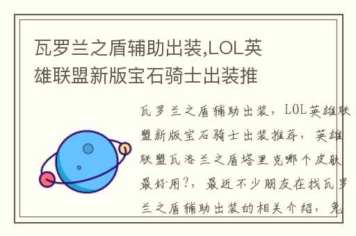 瓦罗兰之盾辅助出装,LOL英雄联盟新版宝石骑士出装推荐
