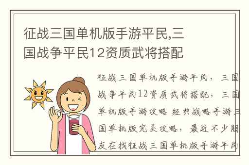征战三国单机版手游平民,三国战争平民12资质武将搭配