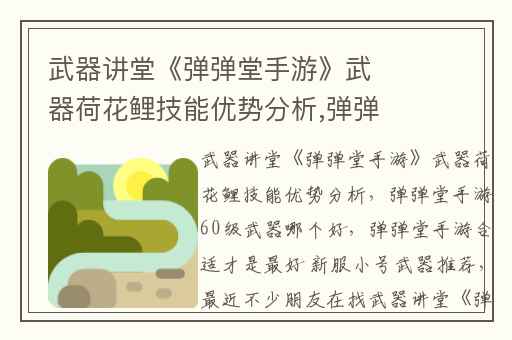 武器讲堂《弹弹堂手游》武器荷花鲤技能优势分析,弹弹堂手游60级武器哪个好