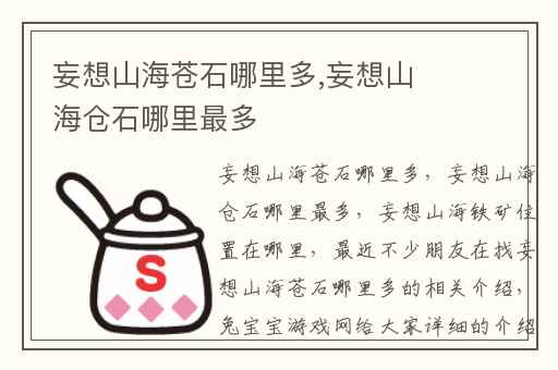 妄想山海苍石哪里多,妄想山海仓石哪里最多