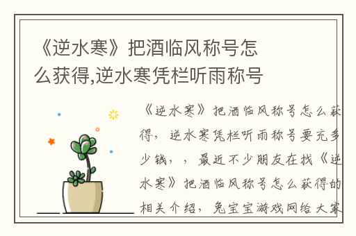 《逆水寒》把酒临风称号怎么获得,逆水寒凭栏听雨称号要充多少钱