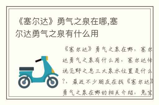 《塞尔达》勇气之泉在哪,塞尔达勇气之泉有什么用