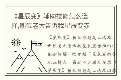 《星辰变》辅助技能怎么选择,哪位老大告诉我星辰变赤阳的技能如何摆
