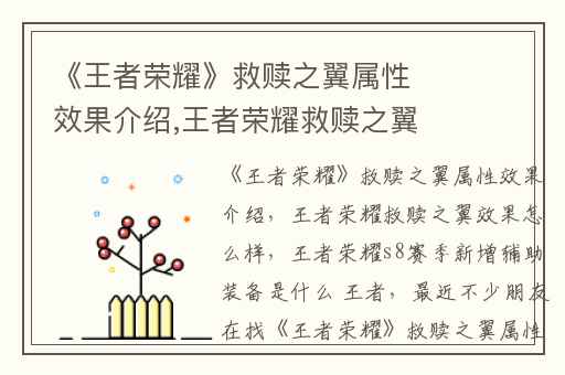 《王者荣耀》救赎之翼属性效果介绍,王者荣耀救赎之翼效果怎么样