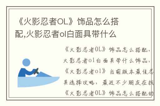 《火影忍者OL》饰品怎么搭配,火影忍者ol白面具带什么饰品