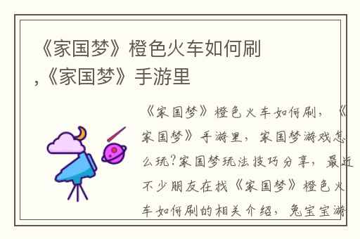 《家国梦》橙色火车如何刷,《家国梦》手游里