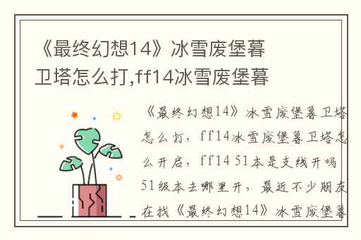 《最终幻想14》冰雪废堡暮卫塔怎么打,ff14冰雪废堡暮卫塔怎么开启