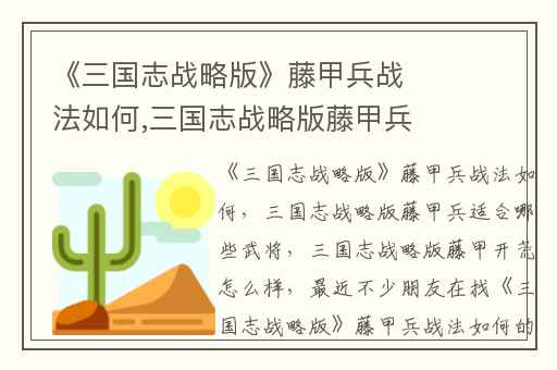 《三国志战略版》藤甲兵战法如何,三国志战略版藤甲兵适合哪些武将