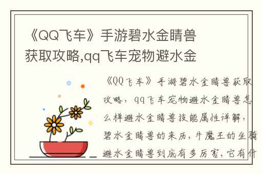 《QQ飞车》手游碧水金睛兽获取攻略,qq飞车宠物避水金睛兽怎么样避水金睛兽技能属性详解