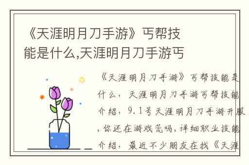 《天涯明月刀手游》丐帮技能是什么,天涯明月刀手游丐帮技能介绍
