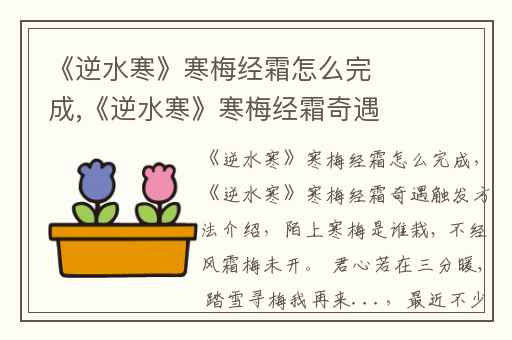 《逆水寒》寒梅经霜怎么完成,《逆水寒》寒梅经霜奇遇触发方法介绍