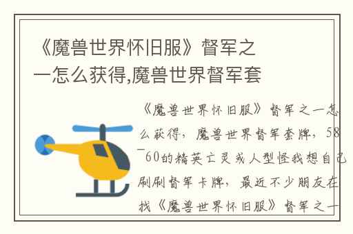 《魔兽世界怀旧服》督军之一怎么获得,魔兽世界督军套牌