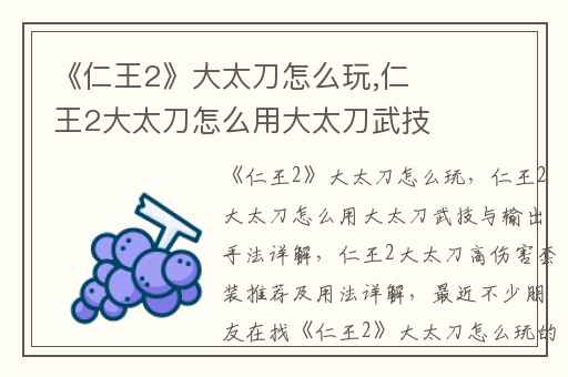 《仁王2》大太刀怎么玩,仁王2大太刀怎么用大太刀武技与输出手法详解