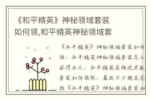 《和平精英》神秘领域套装如何领,和平精英神秘领域套装怎么获得永久