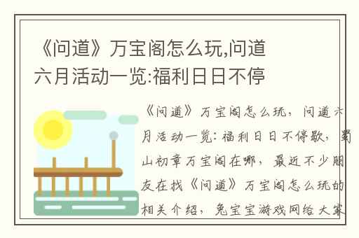 《问道》万宝阁怎么玩,问道六月活动一览:福利日日不停歇