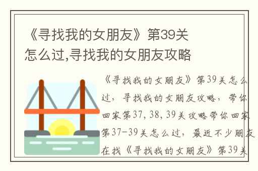 《寻找我的女朋友》第39关怎么过,寻找我的女朋友攻略