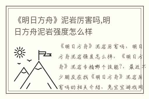 《明日方舟》泥岩厉害吗,明日方舟泥岩强度怎么样