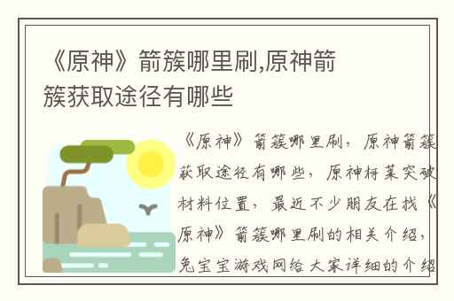 《原神》箭簇哪里刷,原神箭簇获取途径有哪些