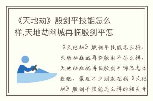 《天地劫》殷剑平技能怎么样,天地劫幽城再临殷剑平怎么样