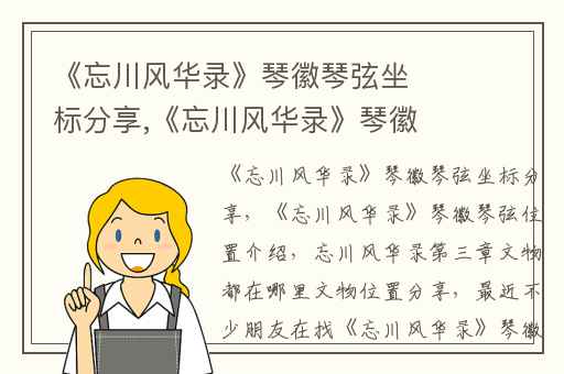 《忘川风华录》琴徽琴弦坐标分享,《忘川风华录》琴徽琴弦位置介绍