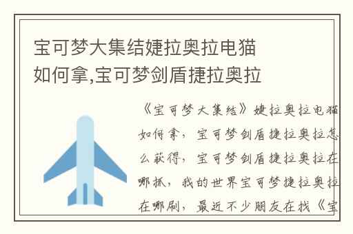 宝可梦大集结婕拉奥拉电猫如何拿,宝可梦剑盾捷拉奥拉怎么获得(宝可梦剑盾捷拉奥拉在哪抓)