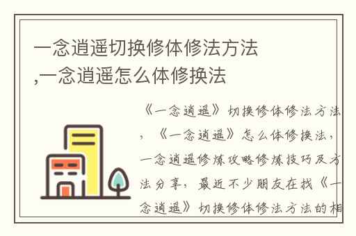 一念逍遥切换修体修法方法,一念逍遥怎么体修换法