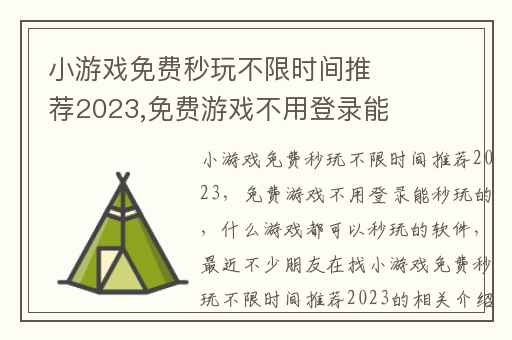 小游戏免费秒玩不限时间推荐2023,免费游戏不用登录能秒玩的