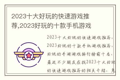 2023十大好玩的快速游戏推荐,2023好玩的十款手机游戏推荐