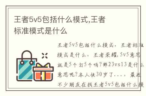 王者5v5包括什么模式,王者标准模式是什么