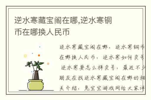 逆水寒藏宝阁在哪,逆水寒铜币在哪换人民币