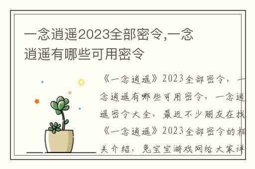 一念逍遥2023全部密令,一念逍遥有哪些可用密令