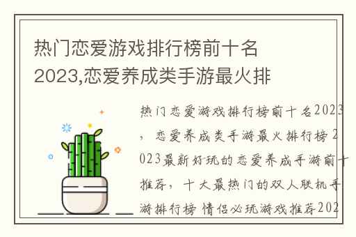 热门恋爱游戏排行榜前十名2023,恋爱养成类手游最火排行榜 2023最新好玩的恋爱养成手游前十推荐