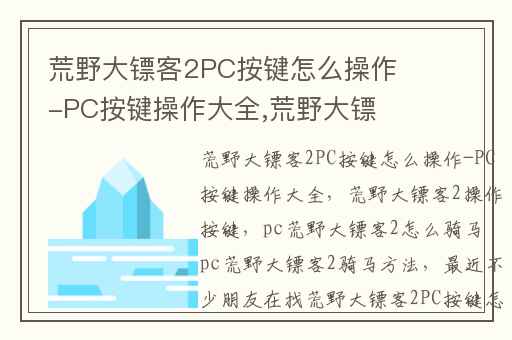 荒野大镖客2PC按键怎么操作-PC按键操作大全,荒野大镖客2操作按键