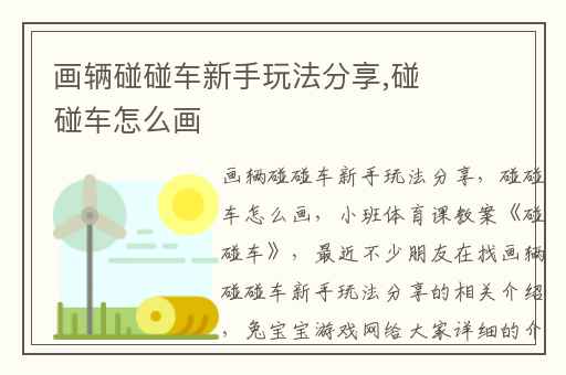 画辆碰碰车新手玩法分享,碰碰车怎么画