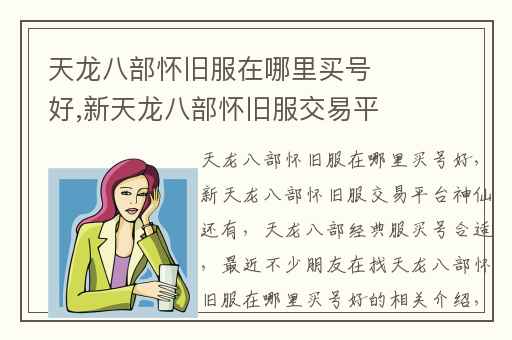 天龙八部怀旧服在哪里买号好,新天龙八部怀旧服交易平台神仙还有