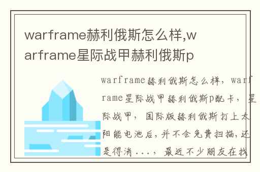warframe赫利俄斯怎么样,warframe星际战甲赫利俄斯p配卡