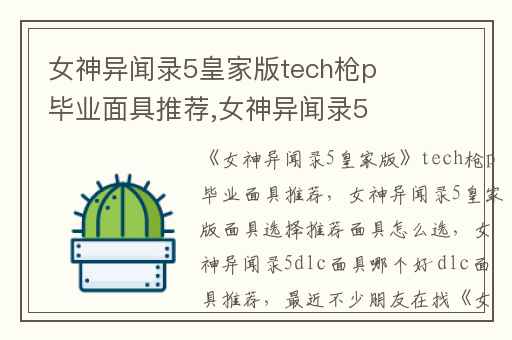 女神异闻录5皇家版tech枪p毕业面具推荐,女神异闻录5皇家版面具选择推荐面具怎么选