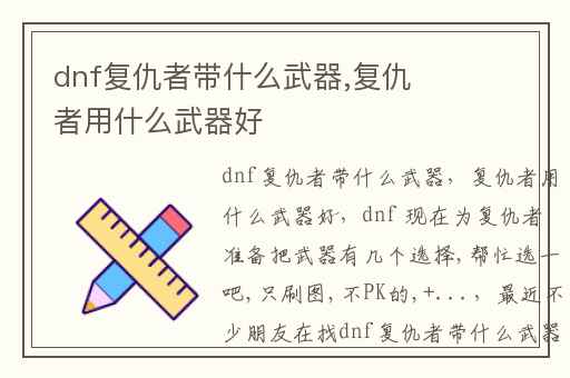 dnf复仇者带什么武器,复仇者用什么武器好