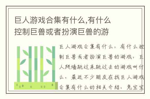 巨人游戏合集有什么,有什么控制巨兽或者扮演巨兽的游戏
