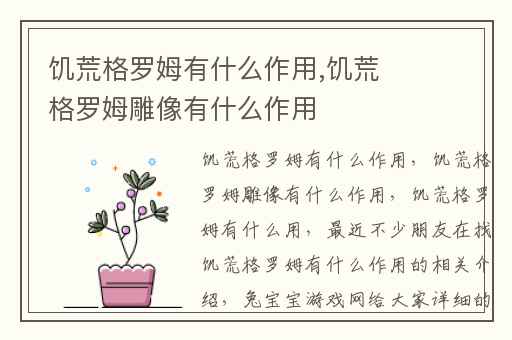 饥荒格罗姆有什么作用,饥荒格罗姆雕像有什么作用