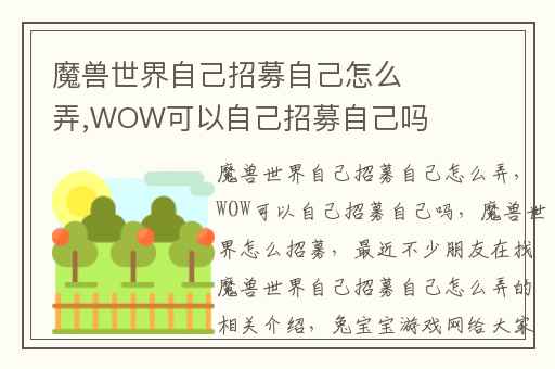 魔兽世界自己招募自己怎么弄,WOW可以自己招募自己吗