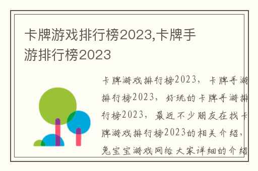 卡牌游戏排行榜2023,卡牌手游排行榜2023