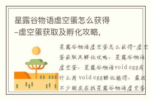 星露谷物语虚空蛋怎么获得-虚空蛋获取及孵化攻略,