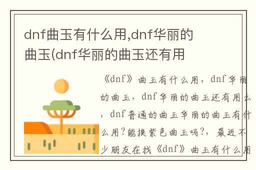 dnf曲玉有什么用,dnf华丽的曲玉(dnf华丽的曲玉还有用么)