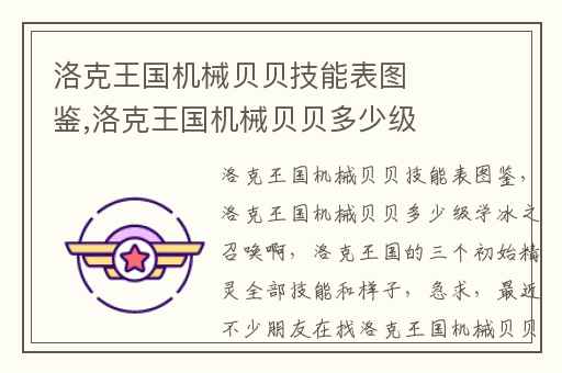 洛克王国机械贝贝技能表图鉴,洛克王国机械贝贝多少级学冰之召唤啊